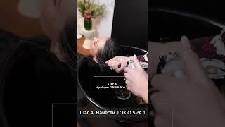 Процедура Tokio Inkarami SPA (ру и англ субтитры)