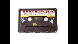 Ваня Воробей - Старая Школа