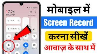 Mobile Ka Screen Recording Kaise Kare | Mobile Me Screen Recording Kaise Kare With Sound