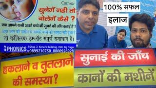 हकलाने व तुतलाने की समस्या का 100% सफल इलाज  | Phonics Speech & Hearing Clinics In Rdc Ghaziabad