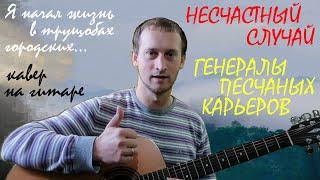 ГЕНЕРАЛЫ ПЕСЧАНЫХ КАРЬЕРОВ (НЕСЧАСТНЫЙ СЛУЧАЙ) – кавер на гитаре (guitar cover). Текст с аккордами.