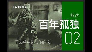 解读世界名著《百年孤独》-p2 于热望中迷失的每个自我