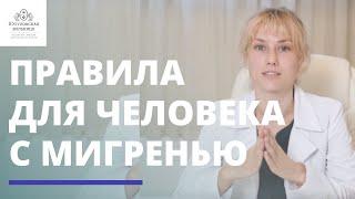 5 правил для человека с хронической головной болью