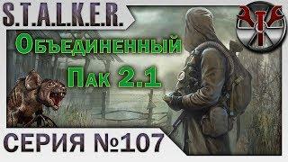 S.T.A.L.K.E.R. - ОП 2.1 ч.107 Ловец мутантов, Старая икона, Трудная мишень, Один в темноте!