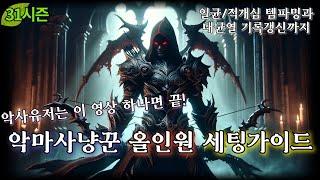 [디아블로3:시즌31] 악마사냥꾼 올인원 세팅 가이드. 일균, 적개심, 대균열 기록갱신까지! (부정다발, 공포악사, 나탈악사)