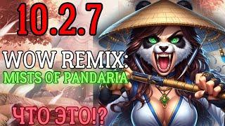 Стоит ли в ЭТО играть?!! WOW REMIX: PANDARIA в патче 10.2.7! ПОЛНЫЙ ОБЗОР