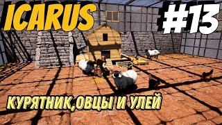 Домашнее хозяйство (куры, овцы, пчёлы) - ICARUS #13