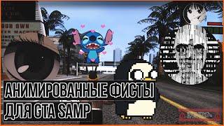 АНИМИРОВАННЫЕ ФИСТЫ / ANIMATED FIST [GTA SAMP] [ССЫЛКА В ОПИСАНИИ]