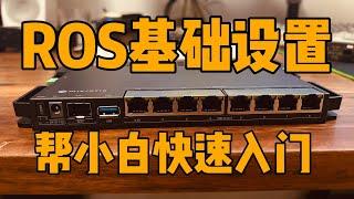 Mikrotik ROS入门，快速设置并接入网络（PPPoE, DHCP, NAT, IP LAN）｜通过引导和进阶两种方式初始化设置ROS系统