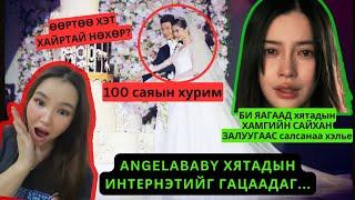 Хятадад үзэн ядагдсан ANGELABABY дэндүү царайлаг нөхрөөсөө салав | Лизагийн тоглолтыг үзээд...