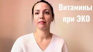 Витамины при ЭКО. Лечение эндометриоза. ЭКО по ОМС
