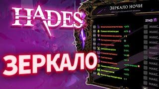 [ГАЙД] ВСЕ ПРО ЗЕРКАЛО. HADES