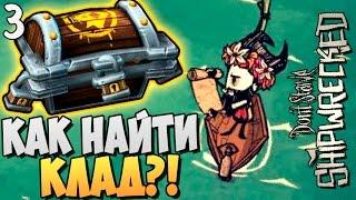 КАК НАЙТИ КЛАД?! ► Don't Starve Shipwrecked |3|