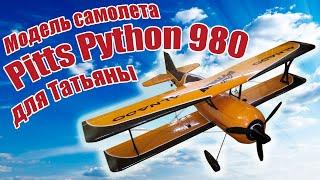 Модель самолета Pitts Python 980 для Татьяны / ALNADO