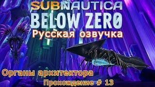 Subnautica: Below Zero прохождение с Русской озвучкой # - 13 Органы архитектора