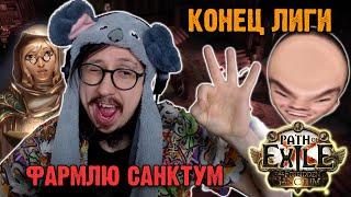 КОНЕЦ ЛИГИ - САМОЕ ВРЕМЯ ФАРМИТЬ САНКТУМ (ЗАПРЕТНОЕ ХРАНИЛИЩЕ) | Path of Exile