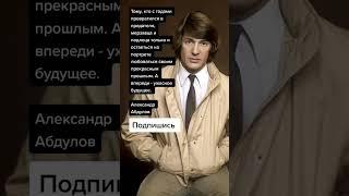 Александр Абдулов (Цитаты)