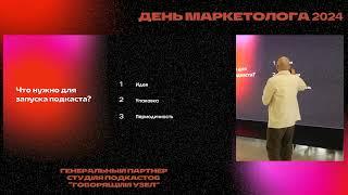 Никита Петренко- Коммуникация брендов и компаний с аудиторией через подкасты