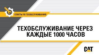 Как выполнять техобслуживание вашего оборудования Cat® через каждые 1000 часов