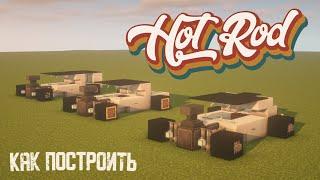 Как построить Хот Род в Майнкрафт | Hot Rod in Minecraft