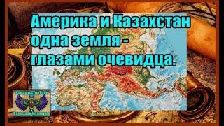 Америка и Казахстан одна земля - глазами очевидца. Создатель ролика Вячеслав Котляров.