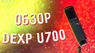 ОБЗОР USB МИКРОФОНА DEXP U700!!! АКТУАЛЕН В 2020?