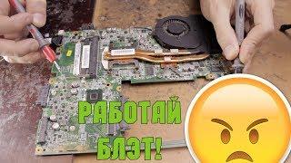 Леново, я заставлю тебя работать!