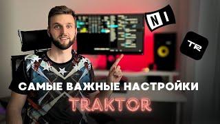 Traktor Pro все настройки | Мануал гайд | Как настроить Traktor