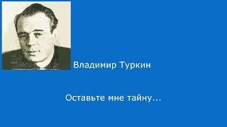 #043. Владимир Туркин.  Оставьте мне тайну