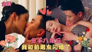 《分手八年后，我和前男友闪婚了》分手8年的前男友成首富總裁，女孩為滿足奶奶心願和他閃婚，本以為是場契約婚姻，沒想到被他壓在身下日日寵愛，兜兜轉轉還是你！#短剧 #爱情 #甜宠 #霸道总裁