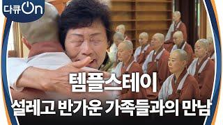 템플스테이, 설레고 반가운 가족들과의 만남 [다큐ON-Docu ON] | KBS 250308 방송