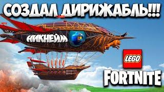 СОЗДАЛ ДИРИЖАБЛЬ в LEGO FORTNITE