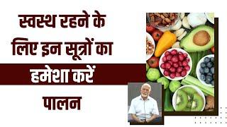 स्वस्थ (Healthy) रहने के लिए इन सूत्रों का हमेशा करें पालन  || Dr Nagender Neeraj