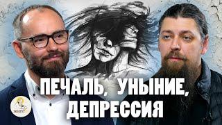 ПЕЧАЛЬ, УНЫНИЕ, ДЕПРЕССИЯ // Иеромонах Прокопий (Пащенко), Сергей Комаров