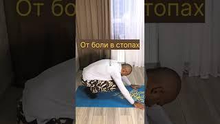 Упражнения от боли в стопах