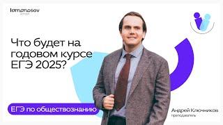 Добро пожаловать на Годовой курс ЕГЭ 2025 по обществознанию!