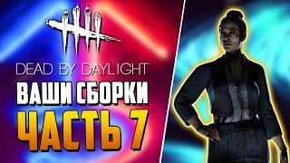 Dead by Daylight - СВЯТЫЕ АУРЫ - БИЛД ПОДПИСЧИКА - ЧАСТЬ 7.