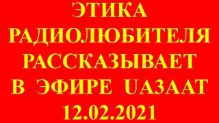 Радиолюбитель Владимир UA3AAT рассказывает об этике общения в радиоэфире. Слушать радиолюбителя.