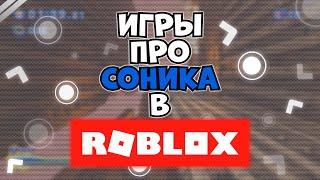 Игры про Соника в Роблоксе (ЧАСТЬ 1)