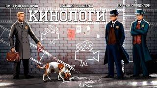 Кинологи №24. «Заклятие 2» и «Ретрозор»!