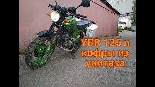 Легендарный ybr 125 и унитазные кофры