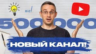 На канале 500К, и я решил сделать вот что