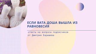 (47) Если вата доша вышла из равновесия | Аюрведа