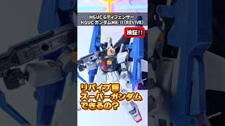 リバイブ版スーパーガンダムはできるのか！？Gディフェンサーとリバイブ版Mk-IIの互換性を検証！（イーサン）