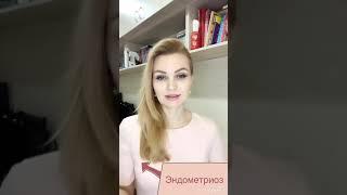 Эндометриоз-ответы на вопросы