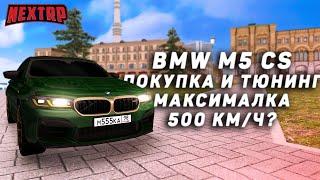 BMW ПО ЦЕНЕ BUGATTI! ЭКСКЛЮЗИВНАЯ M5 CS! АВТОПАРК МЕЧТЫ (NEXTRP)