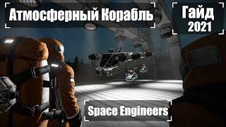 Как Построить Атмосферный Корабль 2021 Гайд  Space Engineers