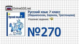 Задание № 270 — Русский язык 7 класс (Ладыженская, Баранов, Тростенцова)