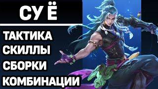 ПРОСТО ГАЙД НА НОВОГО ГЕРОЯ СУЁ В МОБАЙЛ ЛЕГЕНДС /MOBILE LEGENDS: BANG BANG