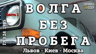 ВОЛГА БЕЗ ПРОБЕГА! | ГАЗ 24 1985 г| Доставили в МОСКВУ из КИЕВА | ОБЗОР | Часть 1